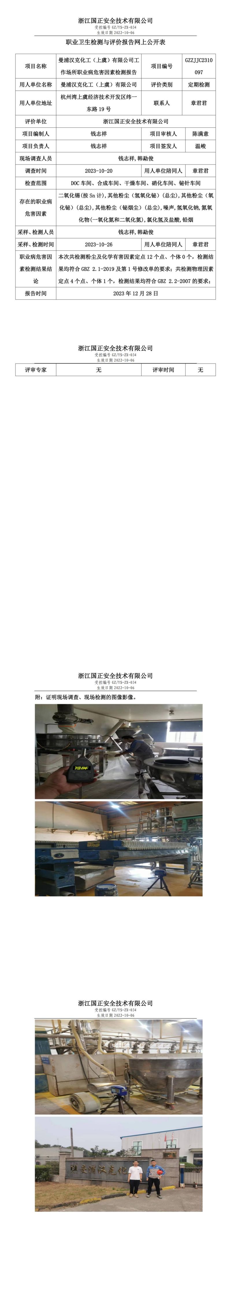 2023 年 12月 28日曼浦汉克化工（上虞）有限公司职业卫生检测与评价报告网上公开表_00.jpg